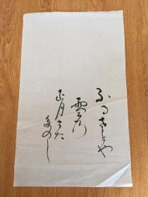 民国日本书法小作一幅，日文草书，无落款印章