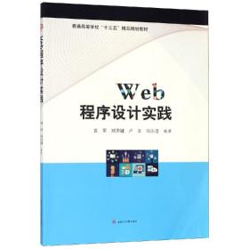 WEB程序设计实践/袁军