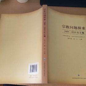 宗教问题探索2009~2010年文集