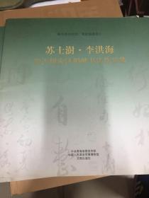 苏士澍·李洪海：向玉树灾区捐献书法作品集