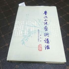 鲁迅小说艺术讲话(签名本，一版一印，印量6500册。B架3排)