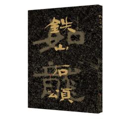 中国石刻书法精粹铁山石颂