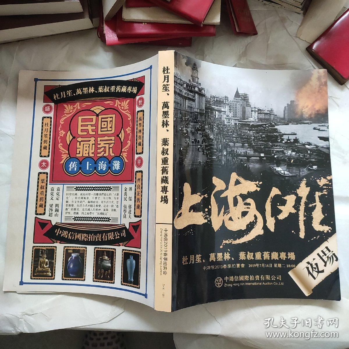 中鸿信2019春季拍卖会：上海滩----杜月笙 万墨林  叶叔重旧藏专场  拍卖图录 厚册