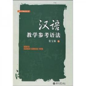 汉语教学参考语法
