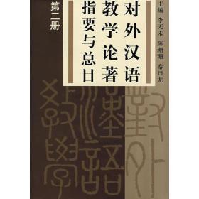 对外汉语教学论著指要与总目第二册（16开精装 全一册）
