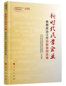 新时代民营企业思想政治工作创新案例选编（视频书）/基层思想政治工作创新案例选