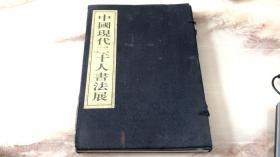 《中国现代二十人书法展》（线装全一册绸布面函套）2007年在日本举办的中国现代二十人书法展图录