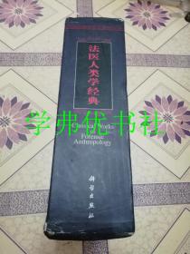 法医人类学经典（一套共三册）