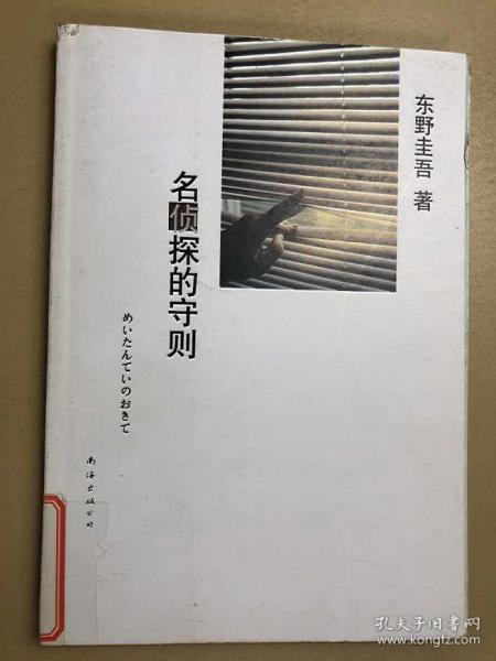 名侦探的守则：东野圭吾作品09