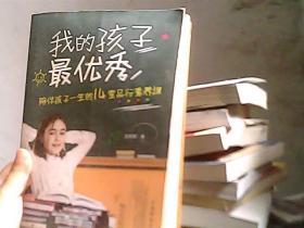 我的孩子最优秀：陪伴孩子一生的14堂品行素养课