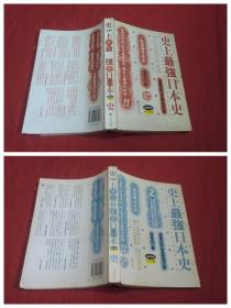 史上最强日本史、史上最强日本史（2）两本合售  //  包正版 小16开 【购满100元免运费】