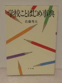 学校ことはじめ事典   佐藤 秀夫   （日本教育）日文原版书