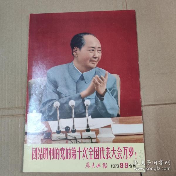 广东画报1973年第8-9合刊