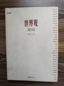 世界观2010