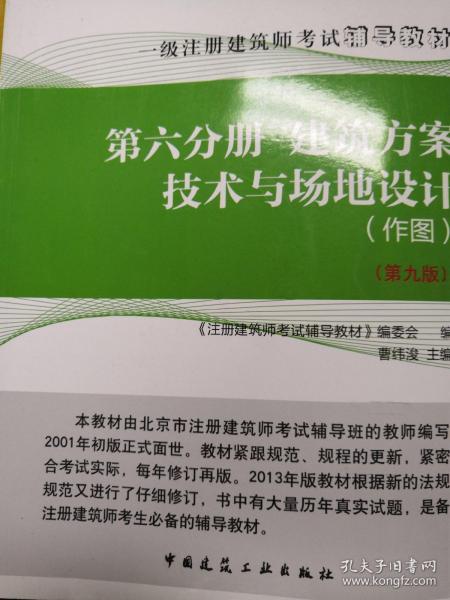 2013执业资格考试丛书·第6分册：建筑方案技术与场地设计（作图）（第9版）