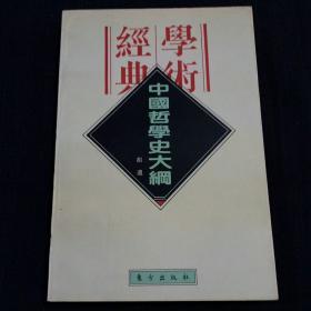 民国学术经典文库：中国哲学史大纲（卷上）