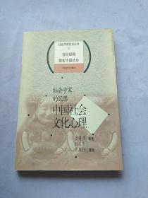 社会学家的沉思：中国社会文化心理——社会学家访谈丛书