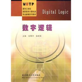 数字逻辑/面向21世纪高职高专计算机类专业新编系列教材