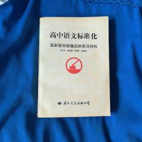 高中语文标准化  最新题型解题思路精选精析