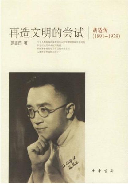 再造文明的尝试：胡适传（1891-1929）