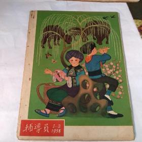 辅导员1958年1-2