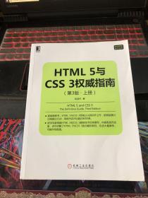 HTML 5与CSS 3权威指南（第3版 上册）