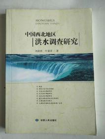 中国西北地区洪水调查研究(仅印1000册)