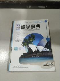 澳大利亚.新西兰留学事典