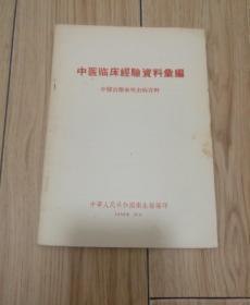 中医临床经验资料汇编--中医治疗血吸虫病资料（1956年10月印刷）中华人民共和国卫生部编印