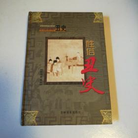 中国古代丑史：性俗丑史