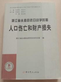 浙江省永嘉县坑曰战争时期人囗伤亡和财产损失(4号箱)