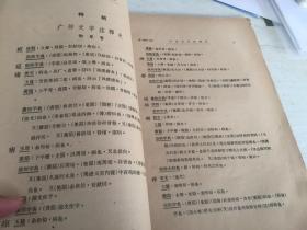 民国出版中医期刊，新中医刊 第二卷第七期，内有朱小南的中医学校当前之急务，卫聚贤的疒部文字注释史，药物研究章次公的芍药（写到了芍药的种种中医功效等），营养新论-食物与早老（写到了少吃吃粗粮长寿等等，论述了吃和寿命长短的关系），消息-新中国医学院近讯，方剂-钱公玄的金匮胸脾心痛短气病方论，蒋文芳的干姜附子汤主治症之商榷，疾病研究-钱今扬的腺病概论，金少陵的论温病风温瘟疫湿温毒温虐，金匮要略之检讨等等