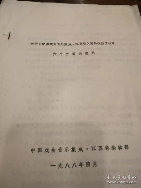 关于《中国戏曲音乐集成  江苏卷 》资料搜集工作中六个方面的意见.