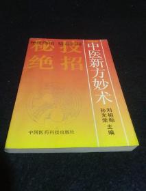 中医新方妙术 秘技绝招 精奇实用