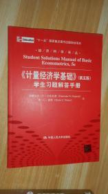 经济科学译丛：《计量经济学基础》（第5版）学生习题解答手册