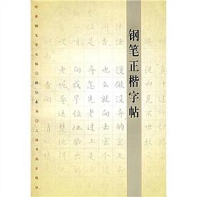 经典钢笔字丛帖：钢笔正楷字帖