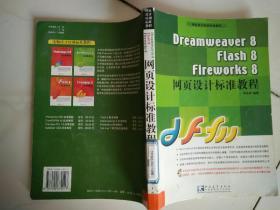 Dreamweaver8 Flash8 Fireworks8网页设计标准教程