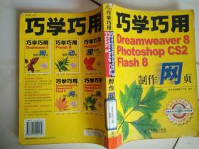 巧学巧用Dreamweaver8.Photoshop CS2.Flash8制作网页(含盘)