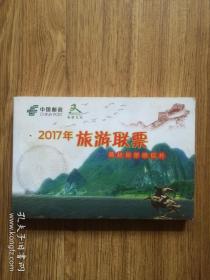 中国邮政2017年旅游年票 燕赵风景明信片