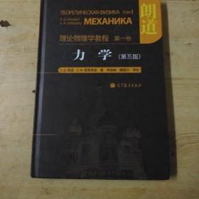 力学：理论物理学教程 第一卷