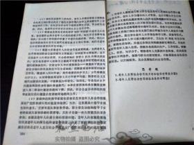 老年心理与修养/哈尔滨老年人大学编/甘肃人民出版社 1989年 大32开平装