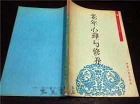 老年心理与修养/哈尔滨老年人大学编/甘肃人民出版社 1989年 大32开平装