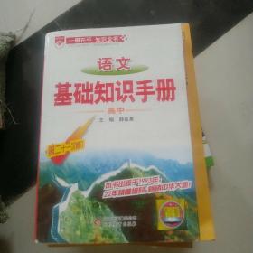 语文基础知识手册(高中)：高中语文