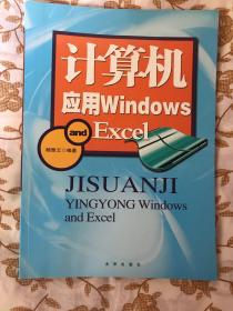 计算机应用Windows and Excel