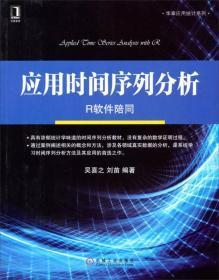 应用时间序列分析[R软件陪同]