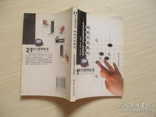 21世纪围棋教室   围棋石室藏机：从业余初段到业余二级的跃进【682】无涂画