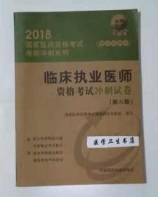 临床执业医师资格考试 冲刺试卷           ，全新现货，正版（假一赔十）