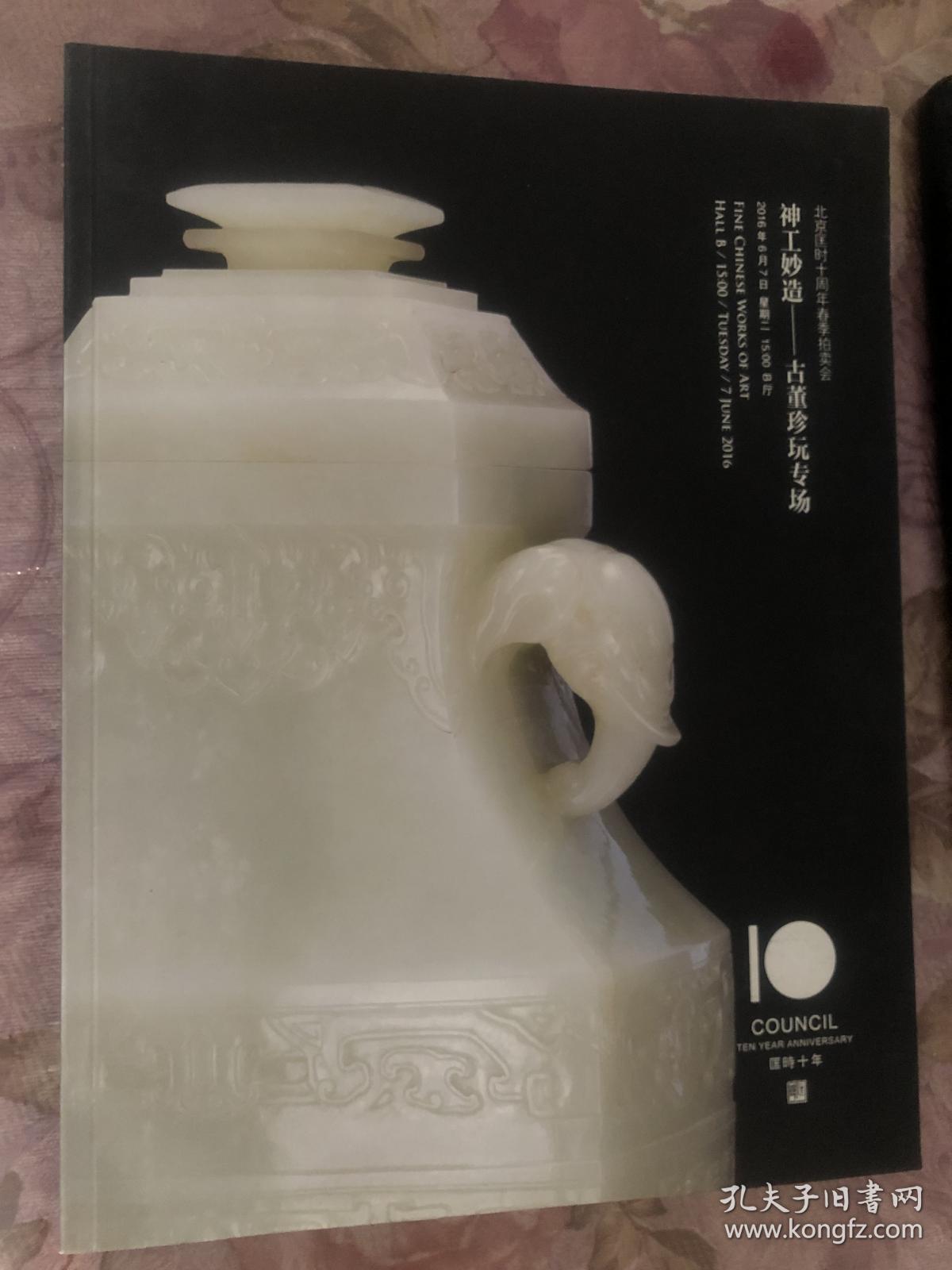 点击查看原图 北京匡时十周年 2016年春季拍卖会 神工妙造——古董珍玩专场