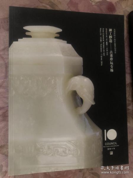 北京匡时十周年 2016年春季拍卖会 神工妙造——古董珍玩专场