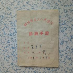 蚌埠市第三人民医院诊病手册